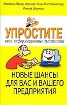 Упростите свои информационные технологии. Новые шансы для вас и вашего предприятия