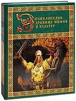 Энциклопедия древних мифов и культур
