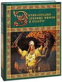 Энциклопедия древних мифов и культур