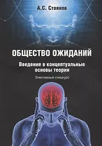 Общество ожиданий. Введение в концептуальные основы теории. Элективный спецкурс