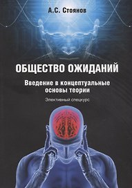 Общество ожиданий. Введение в концептуальные основы теории. Элективный спецкурс