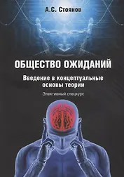 Общество ожиданий. Введение в концептуальные основы теории. Элективный спецкурс