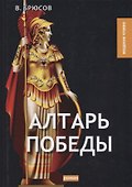 Алтарь победы - 0