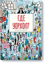 Где Уорхол?