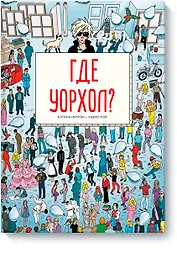 Где Уорхол?