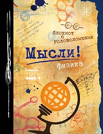 Блокнот «Мысли! Физика», Эксмо