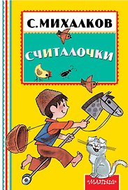 Считалочки