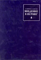 Введение в Яхтинг (для тех, кому за тридцать)