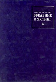 Введение в Яхтинг (для тех, кому за тридцать)