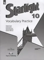 Starlight. Vocabulary Practice. Английский язык. 10 класс. Лексический практикум. Углубленный уровень