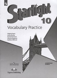 Starlight. Vocabulary Practice. Английский язык. 10 класс. Лексический практикум. Углубленный уровень