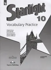 Starlight. Vocabulary Practice. Английский язык. 10 класс. Лексический практикум. Углубленный уровень