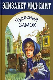 Чудесный замок