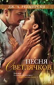 Песня светлячков - 0