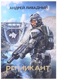 Репликант