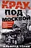 Крах под Москвой. Зимняя кампания генерал-фельдмаршала фон Бока и группы армий «Центр». 1941-1942 - 0