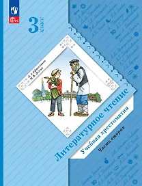 Литературное чтение. 3 класс. Учебная хрестоматия. В двух частях. Часть 2