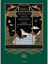 Золотая нить времён: Сказки народов России
