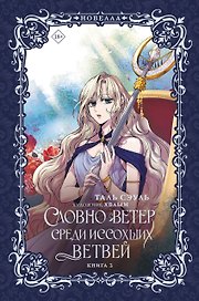 Словно ветер среди иссохших ветвей. Книга 3 (новелла)