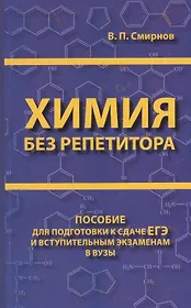 Химия без репетитора. Пособие для подготовки к сдаче ЕГЭ и вступительным экзаменам в ВУЗы.