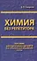 Химия без репетитора. Пособие для подготовки к сдаче ЕГЭ и вступительным экзаменам в ВУЗы. - 0