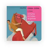 Сивка-Бурка в стиле Кузьмы Петрова-Водкина