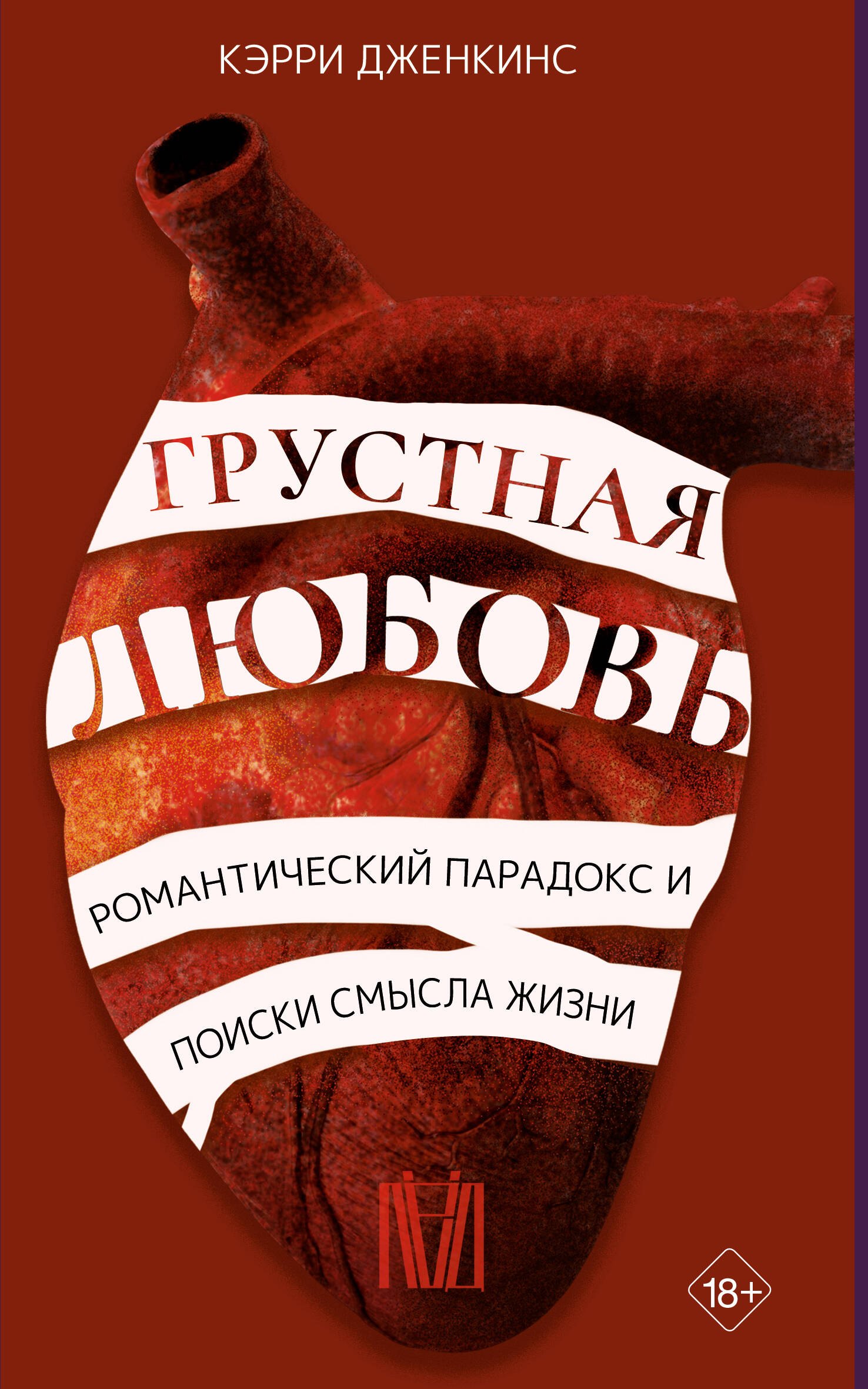 

Грустная любовь. Романтический парадокс и поиски смысла жизни