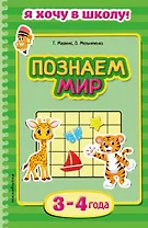 Познаем мир. Для детей 3-4 лет