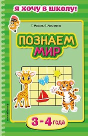Познаем мир. Для детей 3-4 лет