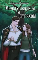 Между сказкой и страхом