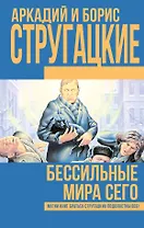 Бессильные мира сего