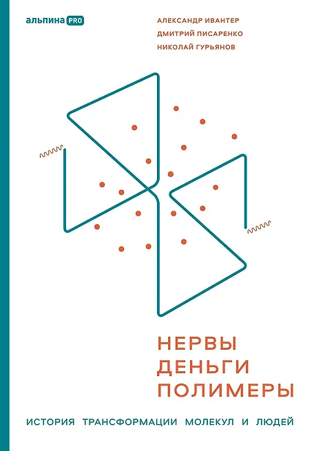 

Нервы, деньги, полимеры. История трансформации молекул и людей