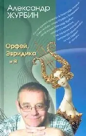 Орфей, Эвридика и я