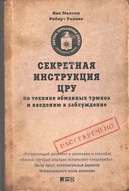 Секретная инструкция ЦРУ по технике обманных трюков и введению в заблуждение / 4-е изд.
