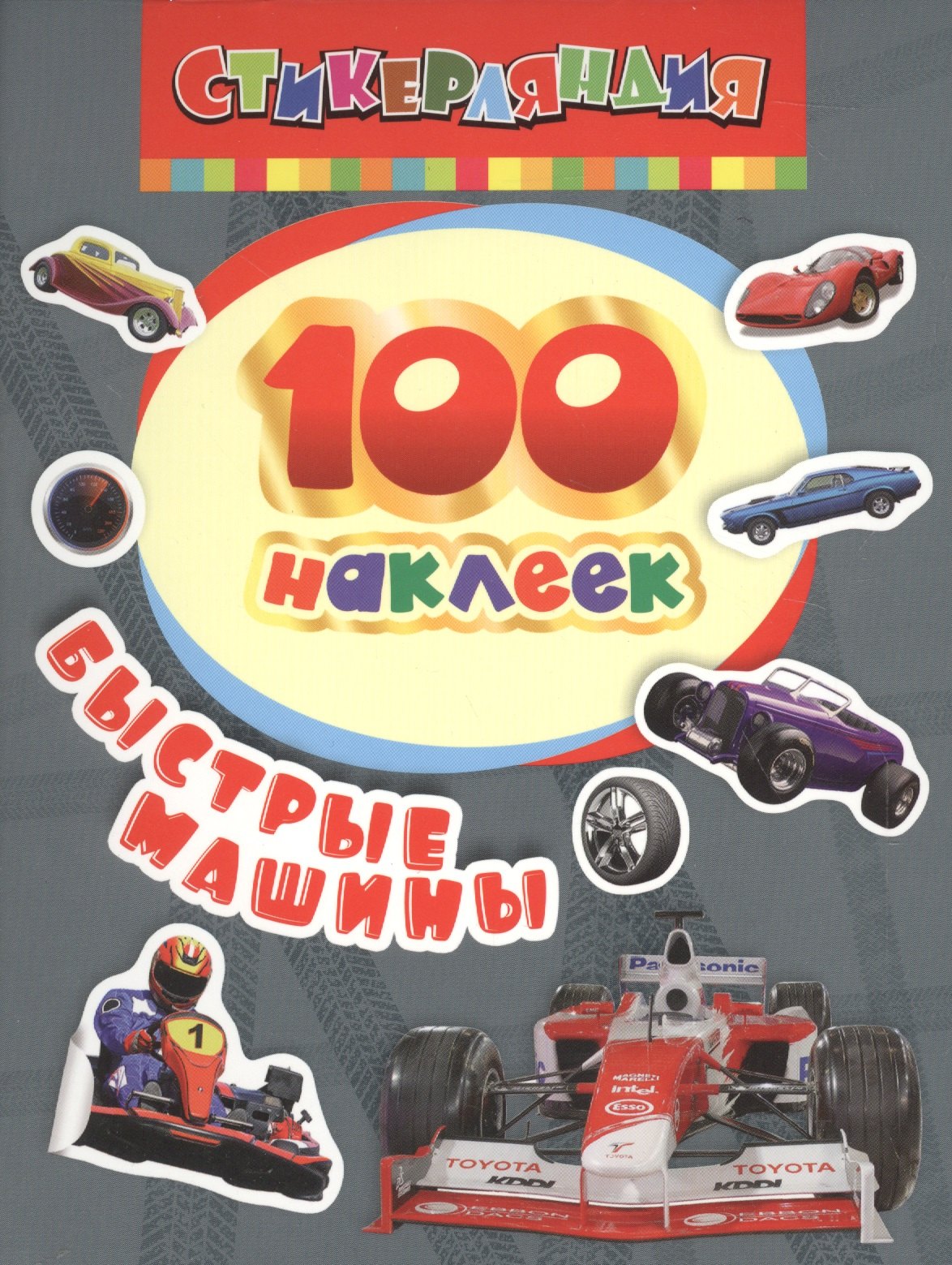

100 наклеек. Быстрые машины