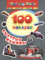 100 наклеек. Быстрые машины