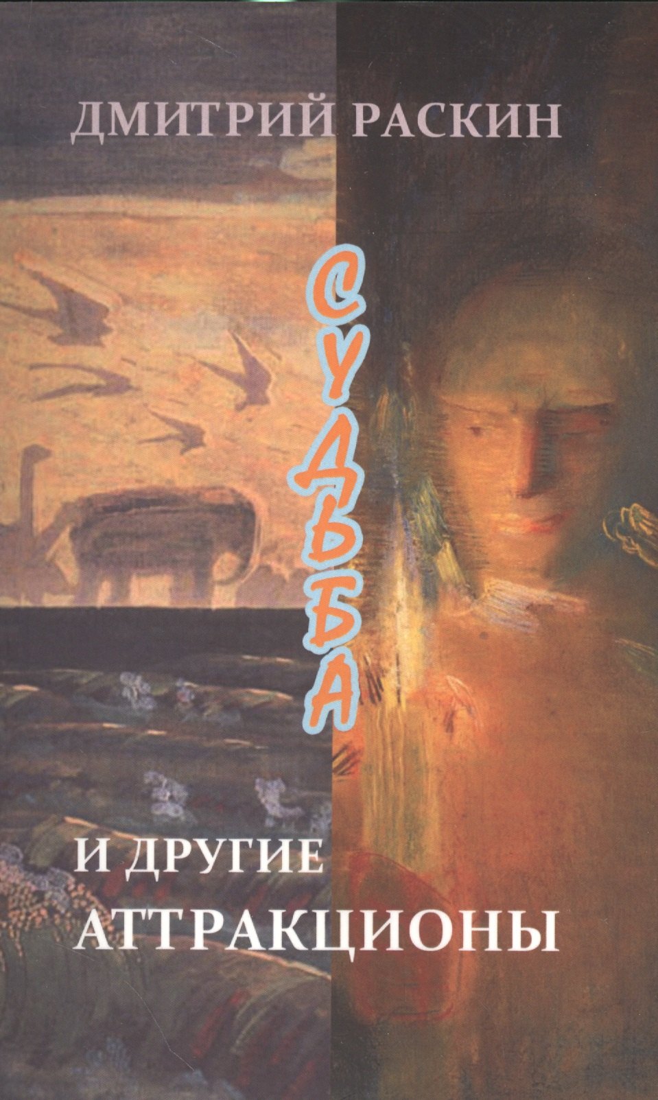 

Судьба и другие аттракционы