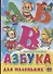 Азбука для маленьких (Нестеренко) - 0