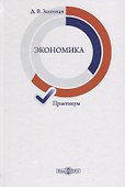 Экономика. Практикум - 0