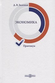 Экономика. Практикум