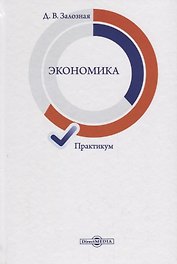 Экономика. Практикум