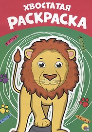 Хвостатая раскраска