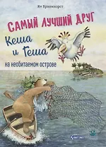 Самый лучший друг Кеша и Геша на необитаемом острове