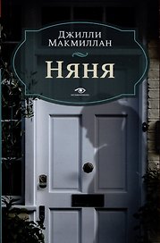 Няня