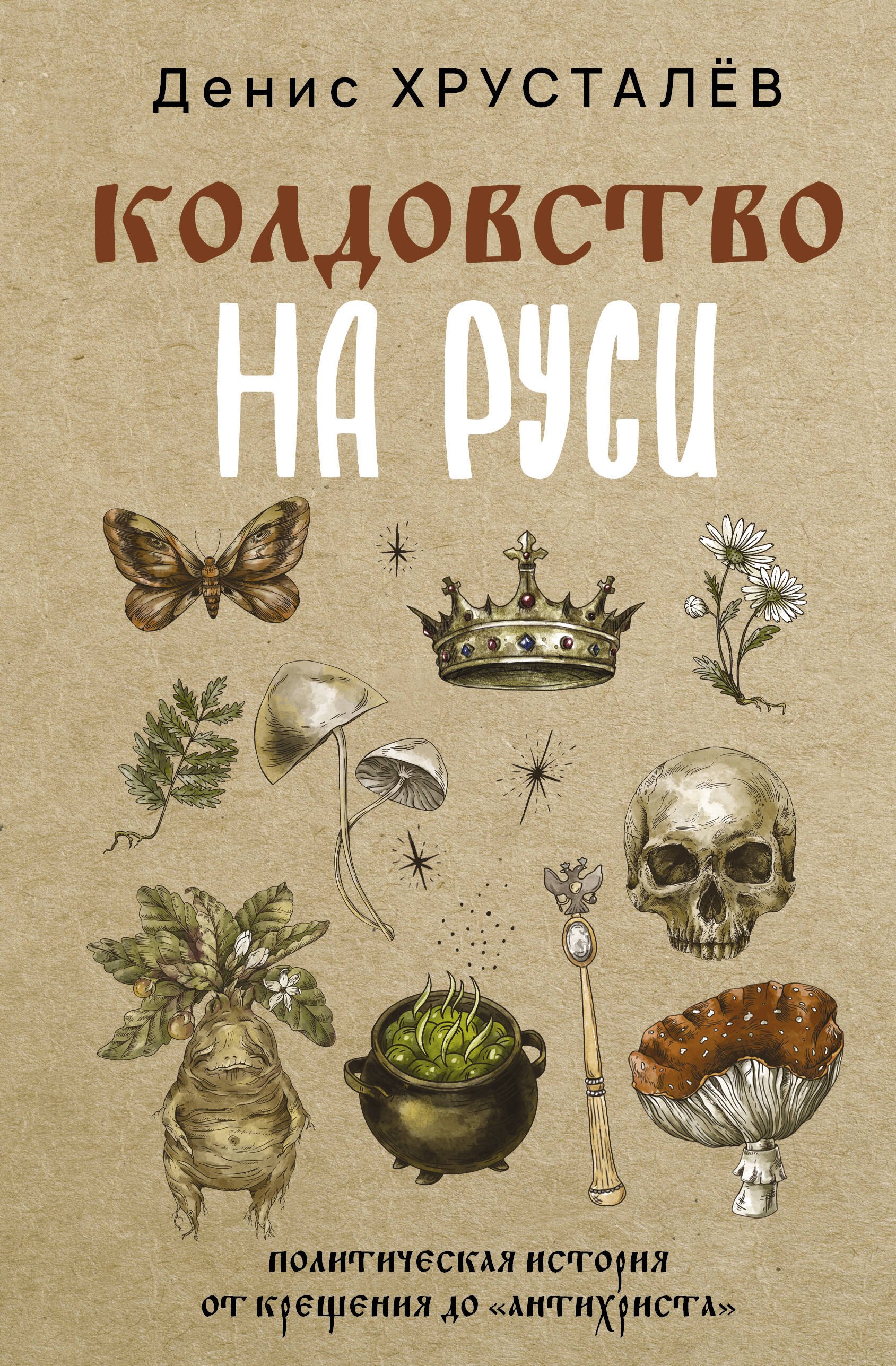 

Колдовство на Руси. Политическая история от Крещения до "Антихриста"