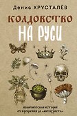 Колдовство на Руси. Политическая история от Крещения до "Антихриста" - 0