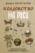Колдовство на Руси. Политическая история от Крещения до "Антихриста"