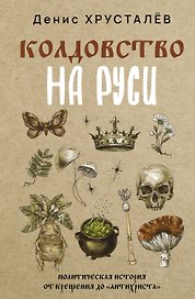 Колдовство на Руси. Политическая история от Крещения до "Антихриста"