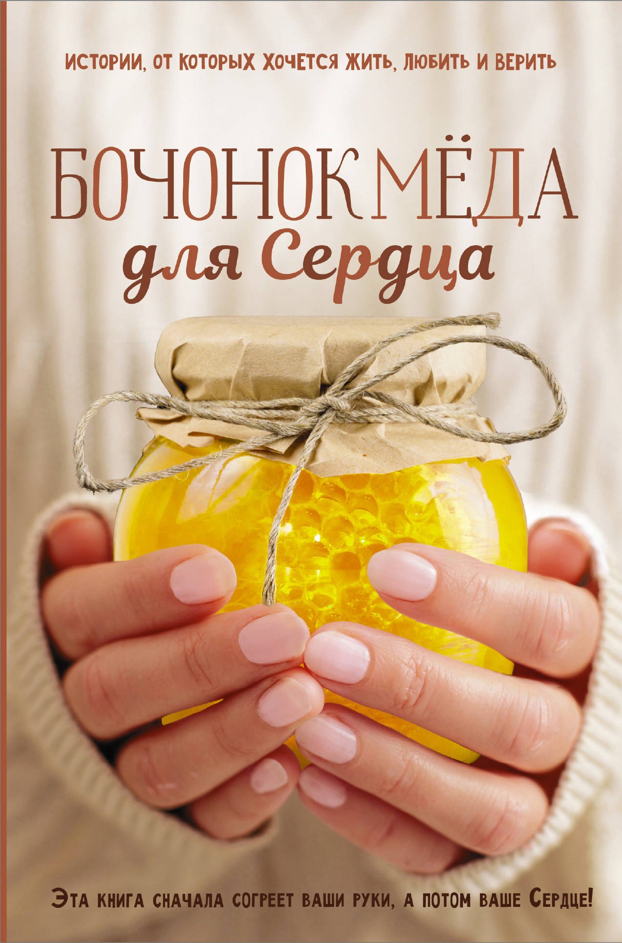 

Бочонок Меда для Сердца