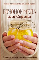 Бочонок Меда для Сердца